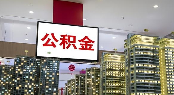 中国台湾离职可以取公积金（离职了可以取公积金）
